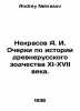 Nekrasov A. I. Essays on the History of Old Russian Architecture in the 11th-17. Andrey Nekrasov