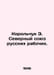 Korolchuk E. Northern Union of Russian Workers. In Russian /Korolchuk E. Severn. Yuz, Richard