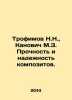Trofimov N.N.,  Kanovich M.Z. Strength and reliability of composites. In Russia. Trofimov, Nikolay Vasilievich