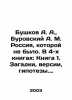 A. A. Bushkov, A. M. Burovsky Russia, which was not. In 4 books: Book 1. Puzzle. Alexander Bushkov