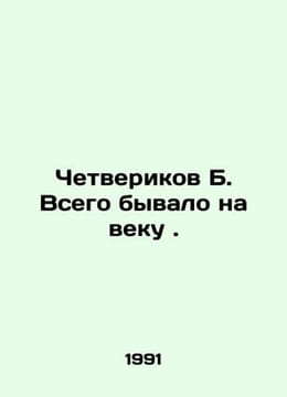 Chetverikov B. Its all happened for ever. In Russian /Chetverikov B. Vsego byva. undefined