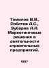 Tomilov V.V.,  Robotov A.S.,  Zubarev A.A. Marketing solutions in the activity . Mar, Anna