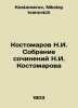 Kostomarov N.I. Collection of Works by N.I. Kostomarov In Russian /Kostomarov N. Kostomarov, Nikolay Ivanovich