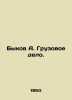 Bykov A. Cargo business. In Russian (ask us if in doubt). Bykov  Alexander Alekseevich