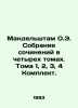 Mandelstam O.E. A collection of essays in four volumes. Volumes 1, 2, 3, 4 Set.. Osip Mandelstam