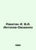 Rakitin A. V.A. Antonov-Ovseenk In Russian /Rakitin A. V.A. Antonov-Ovseenko. Antonov, Alexander Vasilievich