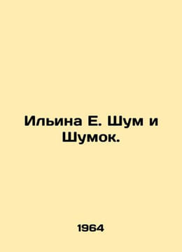 Ilyina E. Noise and Noise. In Russian /Ilina E. Shum i Shumok.. undefined