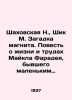 Shakhovskaya N.,  Chik M. The Magnet Mystery. A tale of the life and work of Mi. Shakhovskaya, Natalia Dmitrievna