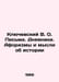 Klyuchevsky V.O. Letters. Diaries. Aphorisms and thoughts about history In Russ. Klyuchevsky, Vasily Osipovich