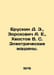 Bruskin D. E., Zorokhovich A. E., Khvostov V. S. Electric Machines. In Russian . Khvostov, Veniamin Mikhailovich