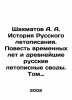 A. A. Chess History of the Russian Chronicle. A Tale of Time and the Ancient Rus. Shakhmatov  Alexey Alexandrovich
