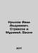 Ivan Andreevich Krylov. Dragonfly and Ant. Basni In Russian /Krylov Ivan Andree. Krylov, Ivan Andreevich