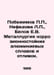 Pobeimov, Nefedova L., Belov E.V. Metallurgy of corrosion-resistant aluminum al. Belov, Evgeny Alexandrovich
