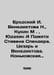 Brodsky I. Venediktova N., Kukin M., Yudakhin A In Memory of Stephen Spender. C. Joseph Brodsky