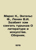 Marx K., Engels F., Lenin V.I. Edabiyat ham sengat turynda On Literature and Ar. Karl Marx