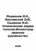 Rodionov A.N.,  Zaslavsky D.V.,  Sydikov A.A.: Clinical Dermatology. Illustrat. Ionov, Alexander Mikhailovich