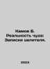 Kamov B. The Reality of Miracle: The Healers Notes. In Russian /Kamov B. Realno. 