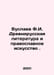 Buslayev F.I. Ancient Russian Literature and Orthodox Art. In Russian /Buslaev . Buslaev, Fedor Ivanovich