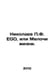 Nikolaev F. EGO, or Little Things of Life. In Russian /Nikolaev F. EGO, ili Mel. Nikolaev, Petr Fedorovich