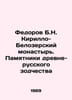 Fedorov B.N. Kirillo-Belozersky Monastery. Monuments of Ancient Russian Archite. Fedorov, Boris Mikhailovich