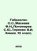 Gabrielyan O.S., Maskaev F.N., Ponomarev S.Yu, Terenin V.I. Chemistry. 10th gra. Ponomarev, Stepan Ivanovich