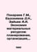 Pokaraev G.M., Evdokimov D.K., Zaitsev A.A. Saving material resources: planning. Zaitsev, Alexander Florovich