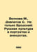 Volkova M., Dovlatov S. Not only Brodsky: Russian culture in portraits and anec. Sergey Dovlatov