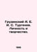 Georgian A. E. I. Turgenev. Personality and Creativity. In Russian /Gruzinskiy . Gruzinsky, Alexey Evgenievich