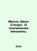 Mill John Stewart. On the subordination of women. In Russian /Mill Don Styuart.. Mill, John Stewart