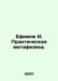 Efimov I. Practical metaphysics. In Russian /Efimov I. Prakticheskaya metafizik. Efimov, Ivan Vladimirovich