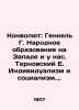 Convolutee: Henkel G. Public Education in the West and in Russia. Ternovsky E. . Kurchinsky, Mikhail Anatolyevich