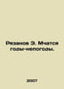 E. Ryazanov is racing through years of bad weather. In Russian /Ryazanov E. Mch. Emil Braginsky and Eldar Ryazanov