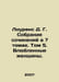 Lawrence D. G. A collection of essays in 7 volumes. Volume 5. Women in Love. In. David Lawrence
