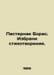 Boris Pasternak. Choose a poem. In Russian /Pasternak Boris. Izbrani stikhotvor. Pasternak, Boris Leonidovich
