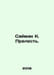 Saimak K. Charm. In Russian /Saymak K. Prelest.. Clifford simak