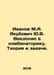 Ivanov M.A. Yakubovich Yu.V. Introduction to combinatorics. Theory and problems. Ivanov, Mikhail Ivanovich