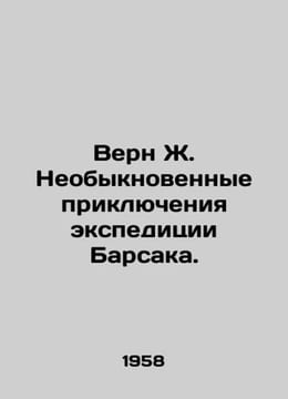 Vern J. The Extraordinary Adventures of the Barsak Expedition. In Russian /Vern. Jules Verne