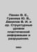 Panin V. E., Grinyaev Yu. V., Danilov V. I. et al. Structural levels of plastic. Danilov, Vladimir Valerianovich