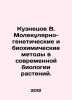 Kuznetsov V. Molecular-genetic and biochemical methods in modern plant biology.. Kuznetsov, Vasily Konstantinovich