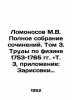 Lomonosov M.V. Complete collection of essays. Volume 3. Physics 1753-1765 and V. Mikhail Lomonosov