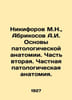 Nikiforov M.N., Apricosov A.I. Basics of pathological anatomy. Part two. Privat. Nikiforov, Mikhail Nikiforovich