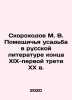 M. V. Skorokhovs Manor House in Russian Literature at the end of the 19th-first. Skorokhodov, Moses