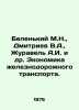 Belenky M.N.,  Dmitriev V.A.,  Zhuravel A.I. et al. Economics of Railway Transp. Dmitriev, Vladimir Nikolaevich