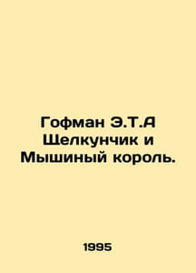 Hoffman E.T.A. The Nutcracker and the Mouse King. In Russian /Gofman E.T.A Shch