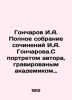 Goncharov I.A. Complete collection of works by I.A. Goncharov. With a portrait . Ivan Goncharov