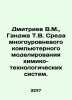 Dmitriev V.M.,  Ganja T.V. The environment of multi-level computer modeling of . Dmitriev, Vladimir Nikolaevich