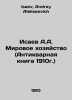 Isaev A.A. World Economy (Antique Book 1910) In Russian /Isaev A.A. Mirovoe kho. Isaev, Andrey Alekseevich