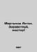 Martynov Anton. Hello, Master In Russian /Martynov Anton. Zdravstvuy, master. Martynov, Alexander Samoilovich