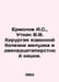 Ermolov A.S., Utkin V.V. Surgery for gastric ulcer and duodenal ulcer. In Russi. Ermolov, Alexey Sergeevich