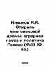 Nikonov A.A. The spiral of centuries-old drama: agrarian science and Russian po. Nikonov, A.A.